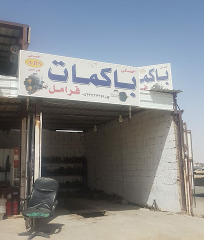 بو صالح باكمات فرامل - الدوادمي - +966 53 392 7249