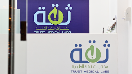 مختبرات ثقة طبية للمختبرات الطبية - خميس مشيط - +966 17 222 0600