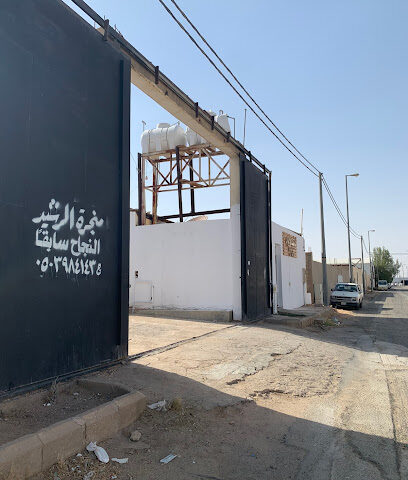 منجرة الرشيد - الرس - +966 50 398 4143
