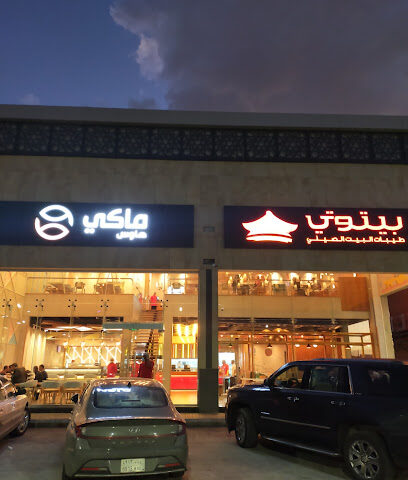 ماكي هاوس - خميس مشيط -