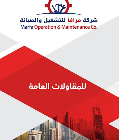 شركة مرافأ للصيانة والتشغيل - جدة - +966 50 438 1631