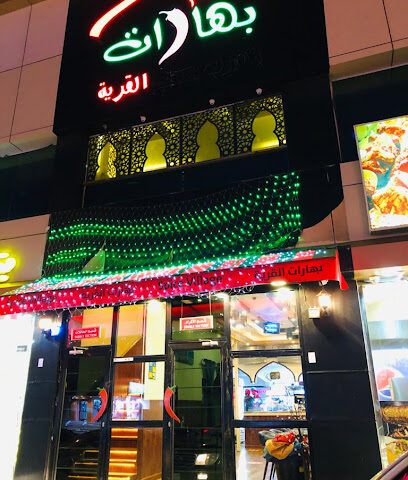 مطعم بهارات القريه - جازان - +966 55 118 8786