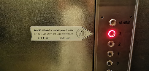 شركة الراجحي للمحاماة والاستشارات القانونية - الخبر - +966 13 899 9220