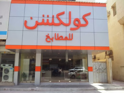 كولكشن للمطابخ - الدمام - +966 13 832 4888