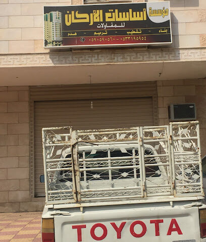 مؤسسة أساسات الأركان للمقاولات - مكة المكرمة - +966 59 059 0560