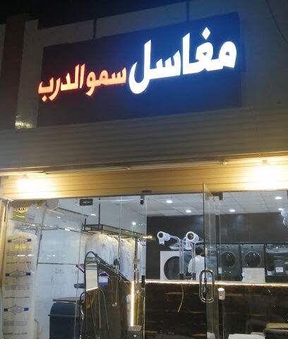 مغاسل سمو الدرب - Ad Darb -