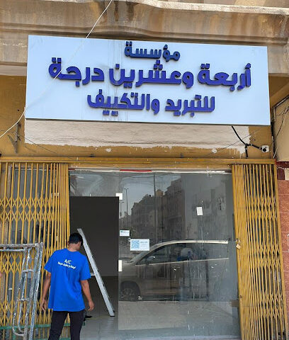مؤسسة أربعة وعشرين درجة للتكييف والكهرباء - الخبر - +966 59 580 0599