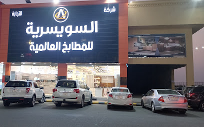 السويسريه للمطابخ العالميه - جازان - +966 50 517 6771