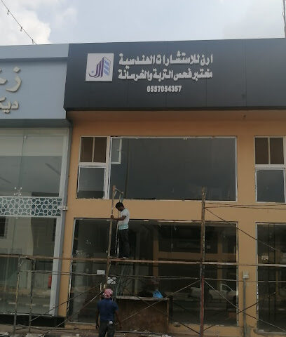 ارن للاستشارات الهندسية - جازان - +966 55 111 7775