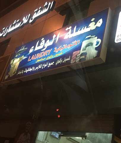 مغسلة الوفاء - مكة المكرمة - +966 55 283 4714