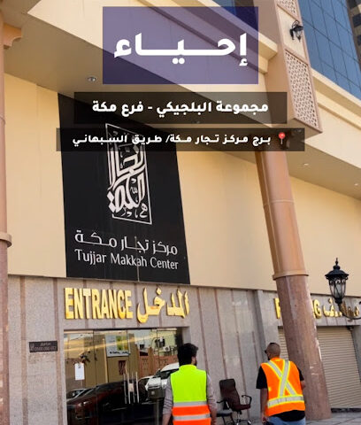 مجموعه البلجيكي فرع مكة - مكة المكرمة - +966 54 555 8908
