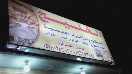 الخليج للديكور - الاداير - +966 50 802 4683