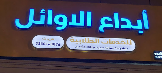 ابداع الاوائل للخدمات الطلابية - يشيد -