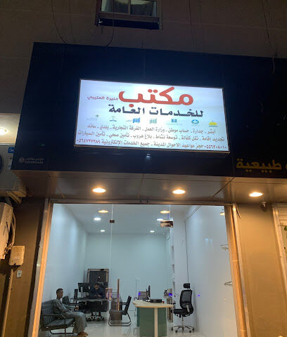 مكتب خدمات عامة - الدوادمي - +966 53 978 4051
