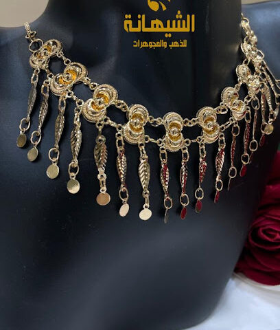 مجوهرات الشيهانة للذهب والسلوك - الدوادمي - +966 11 643 0439