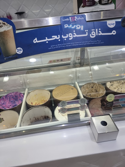 باسكن روبنز باسكن روبنز - Bisha 67711