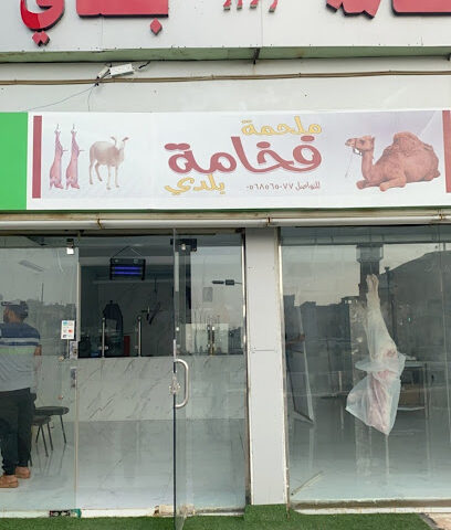 ملحمة فخامة بلدي - Ad Darb - +966 56 856 5077