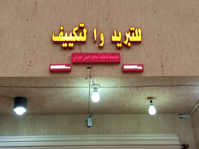 مؤسسة فاطمة خبراني للتكييف و التبريد - جازان - +966 50 101 3176