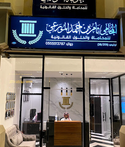 مجموعة المورعي للمحاماة - مكة المكرمة - +966 54 582 8209