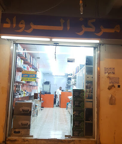 مركز الرواد - المجاردة - +966 17 280 0449