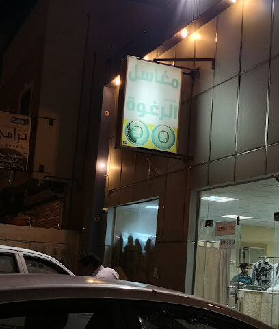 مغاسل ركن الرغوة - الرس - +966 55 513 3914