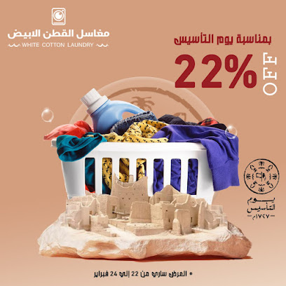مغاسل قطن بيضاء - جازان - +966 55 814 3839