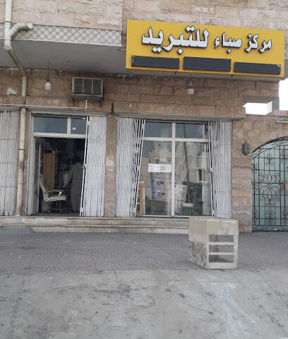 مركز صباء للتبريد - مكة المكرمة -