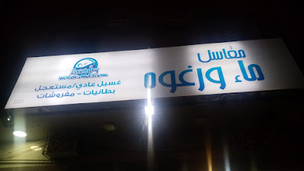 مغاسل ماء ورغوه - خميس مشيط -