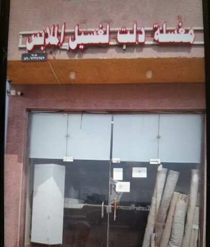 مغسلة دلت جازان - جازان - +966 50 330 1155