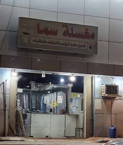 مغسلة سما الدرب - جازان -