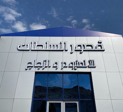 قصور السلطان للألمنيوم والزجاج - مكة المكرمة - +966 55 273 3888