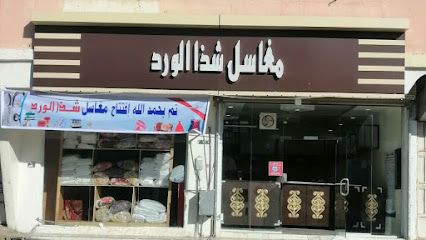 مغاسل شذا الورد - شهبة -