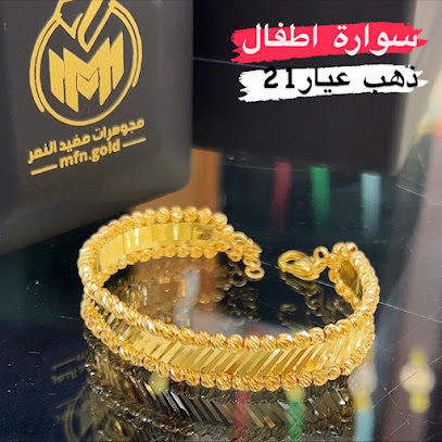 مجوهرات مفيد النمر - رأس تنورة - +966 59 399 9834