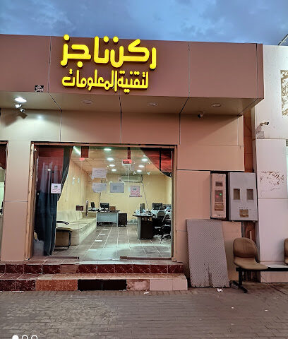ركن ناجز لتقنيه المعلومات - الرس - +966 55 344 6819