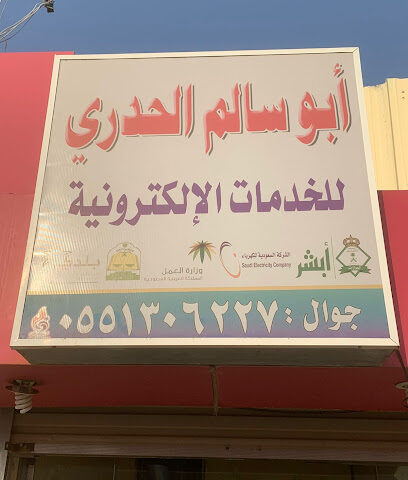 ابو سالم الحدري لخدمات الانترنت - Ad Darb - +966 55 130 6227