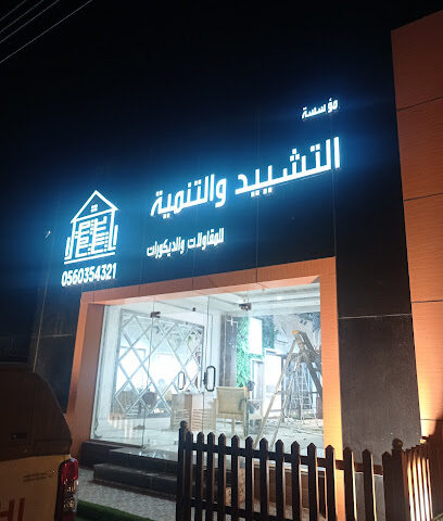 موسسة التشييد والتنمية للمقاولات والديكورات -  - +966 56 035 4321