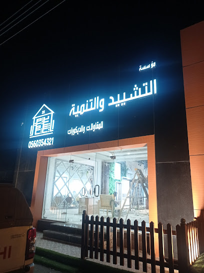 موسسة التشييد والتنمية للمقاولات والديكورات -