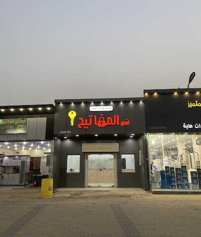 مؤسسة المفتاح العالمي لقص المفاتيح - الدغرير - +966 55 723 2549