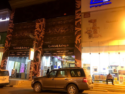 مدينة البناء الخشبية الموضة - خميس مشيط - +966 56 266 6567