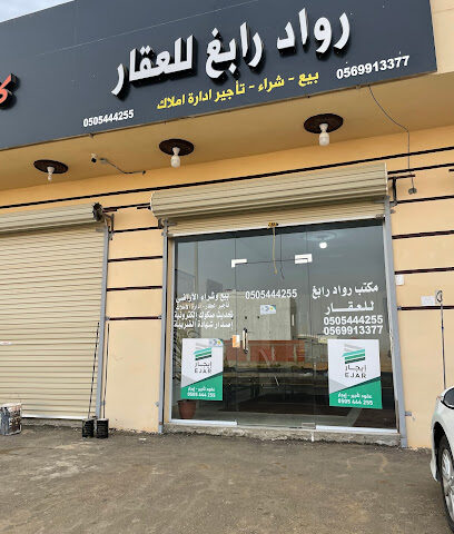 مكتب الرواد رابغ العقاري - حي النعيم ـ بجوار محكمه رابغ مباشره - +966 50 544 4255