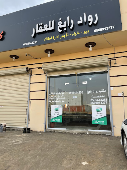 مكتب الرواد رابغ العقاري - Saudi Arabia|حي النعيم ـ بجوار محكمه رابغ مباشره