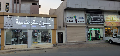 مؤسسة يزن للقرطاسية - جازان - +966 55 350 8826