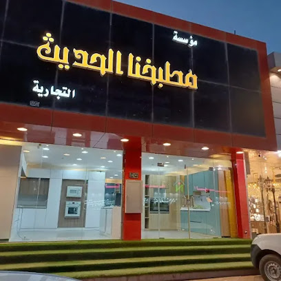 معرض مطبخنا الحديث - الرس - +966 59 808 0077