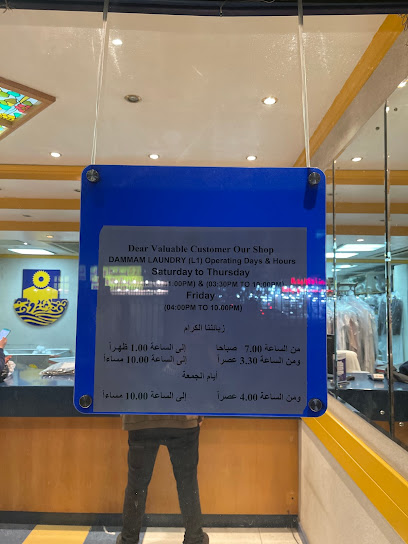 شركة مغسلة الدمام (المكتب الرئيسي) - Dammam 31411