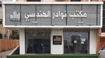 مكتب نوادر للإستشارات الهندسية - المجاردة - +966 50 903 7602