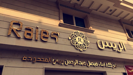 شركة أبناء فيصل عبدالرحمن ريس - مكة المكرمة - +966 50 056 8899