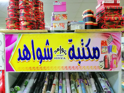 مكتبة شواهد - حبونا - +966 17 545 1610