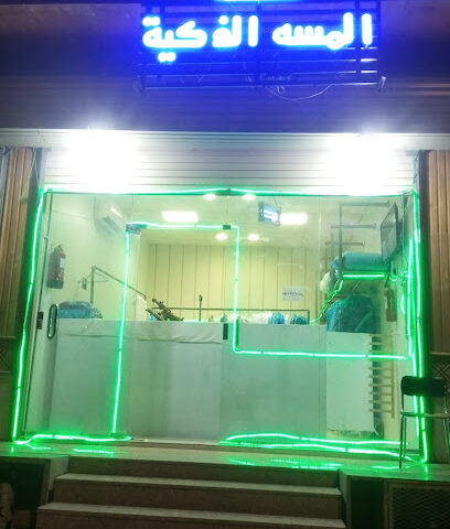 مغسلة المسه الذكيه لغسيل -  - +966 53 329 5535