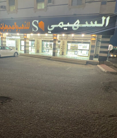 مجوهرات بن شيخ بن شيخ للمجوهرات - المجاردة - +966 50 068 8616