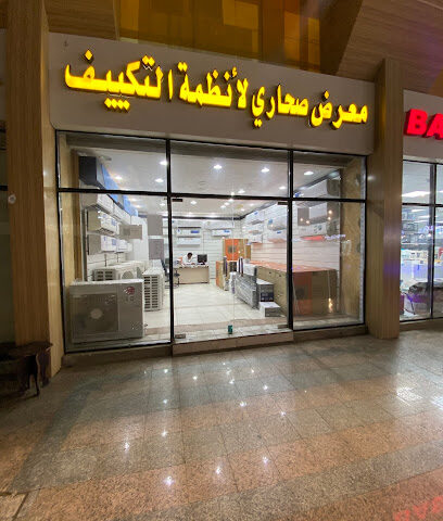 معرض صحاري لأن التكييف - جدة - +966 56 697 7099